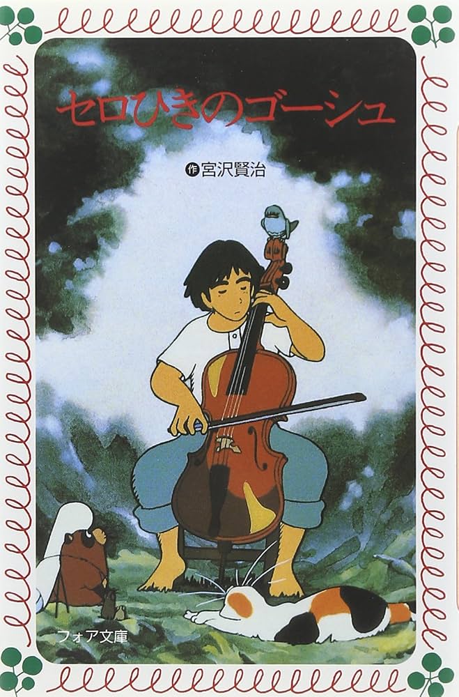 Portada de Sero Hiki no Gōshu (Gauche, el violonchelista)
