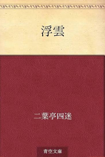 Portada de Ukigumo (Nubes flotantes)