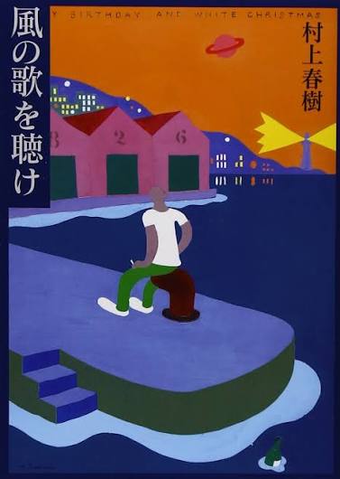 Portada de Kaze no Uta wo Kike (Escucha la canci&oacute;n del viento)