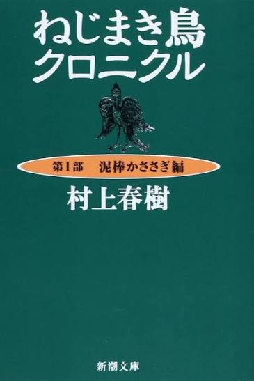 Portada de Nejimaki-dori Kuronikuru (Cr&oacute;nica del p&aacute;jaro que da cuerda al mundo)