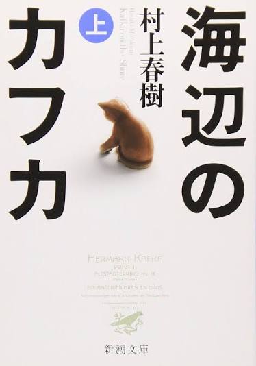 Portada de Umibe no Kafuka (Kafka en la orilla)